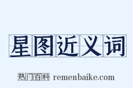 星图近义词是什么意思的图片